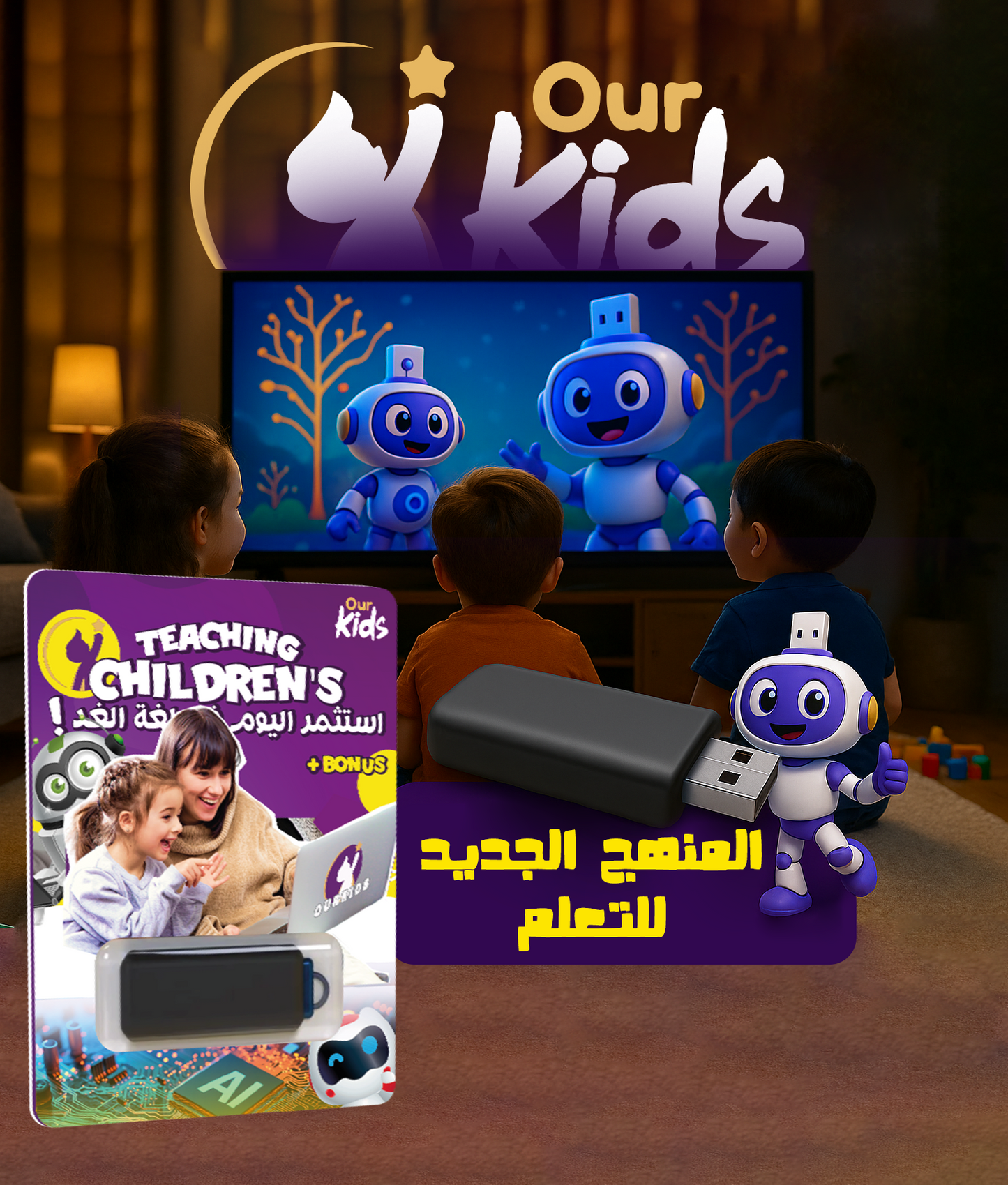 OUR Kids™ تعلم الذكاء الاصطناعي و البرمجة لأطفالك