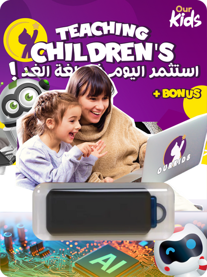 OUR Kids™ تعلم الذكاء الاصطناعي و البرمجة لأطفالك